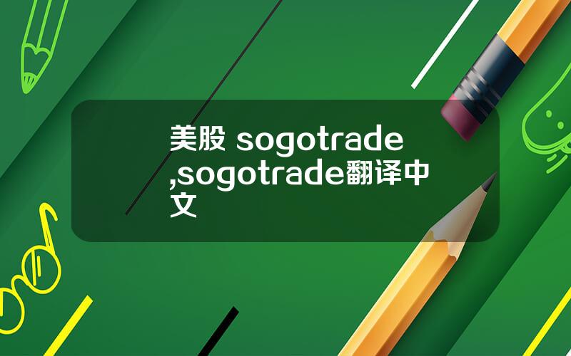 美股 sogotrade,sogotrade翻译中文